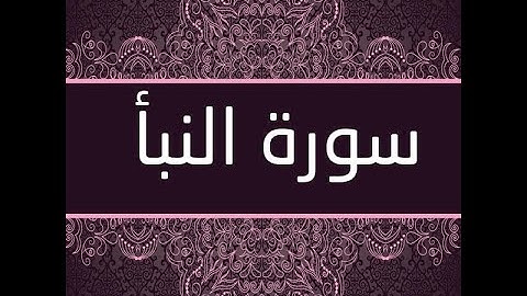 سورة النبأ كاملة // القارئ / أبوبكر عبد الوهاب