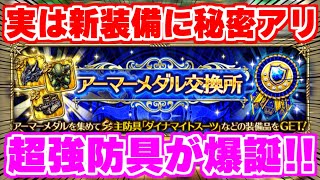 【ロマサガRS】この装備ヤバいぞ！アーマーメダルの謎に迫る【ロマンシング サガ リユニバース】