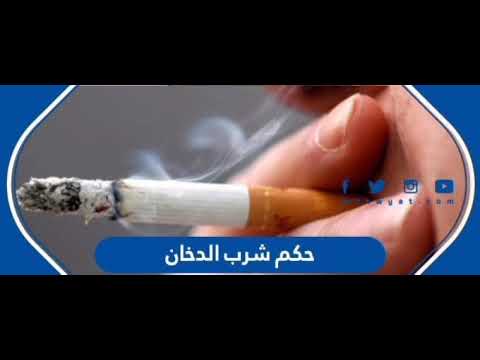 حكم شرب الدخان والاستفادة من ثمنه فتاوى ابن باز