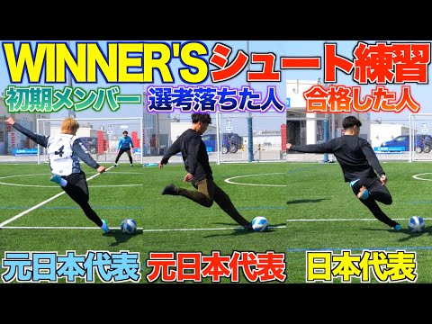 【シュート練習】日本代表とウィナーズ合同で練習したらレベル高すぎた！