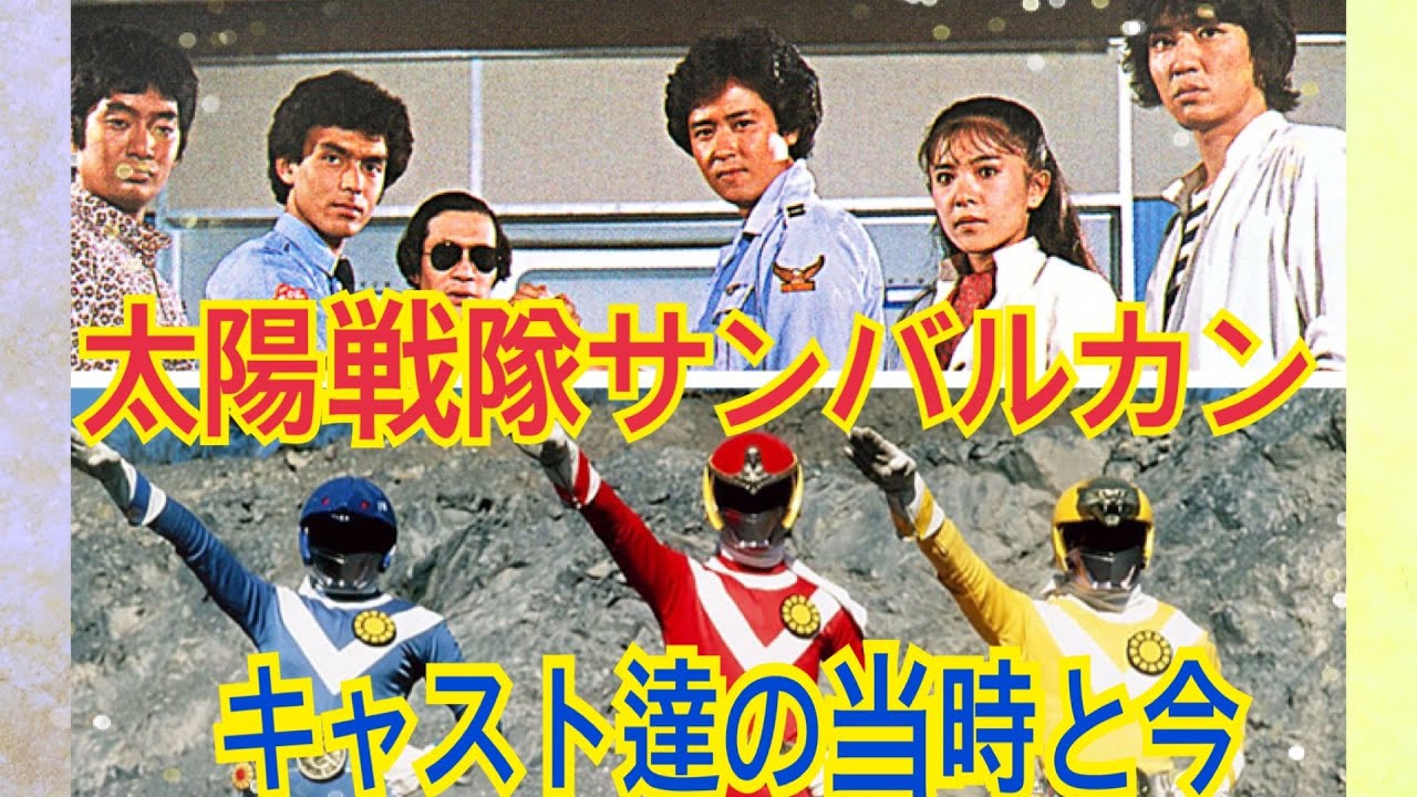 太陽戦隊サンバルカン】キャスト達の当時と今🎭 - YouTube