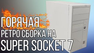 Собираем ретро компьютер на Super Socket 7 | Тесты позже!