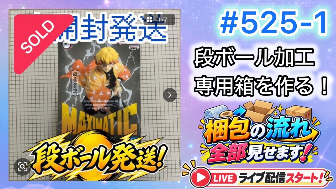 525-1【梱包ライブ】スーパーの無料段ボールで専用箱を作成！サイズ
