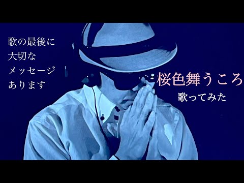 桜色舞うころ【カバー】中島美嘉　歌ってみた　歌の最後に大切なメッセージがあります。【まさチャンネル】