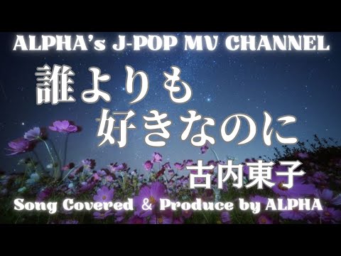 古内東子『誰より好きなのに』1996年  男性が歌う！ カバー／編集  ALPHA【YouTube1000曲投稿チャレンジ！No.54】#いつもご視聴ありがとうございます 