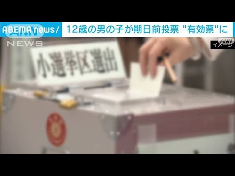 12歳男児が母親の代わりに期日前投票　有効扱いに(2021年10月31日)