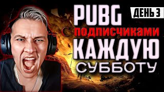 Играю с Подписчиками SUB DAY | PlayerUnknown’s Battlegrounds | стрим PUBG на русском