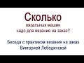 Сколько вязальных машин надо для вязания на заказ?  Беседа с  Викторией Лебединской