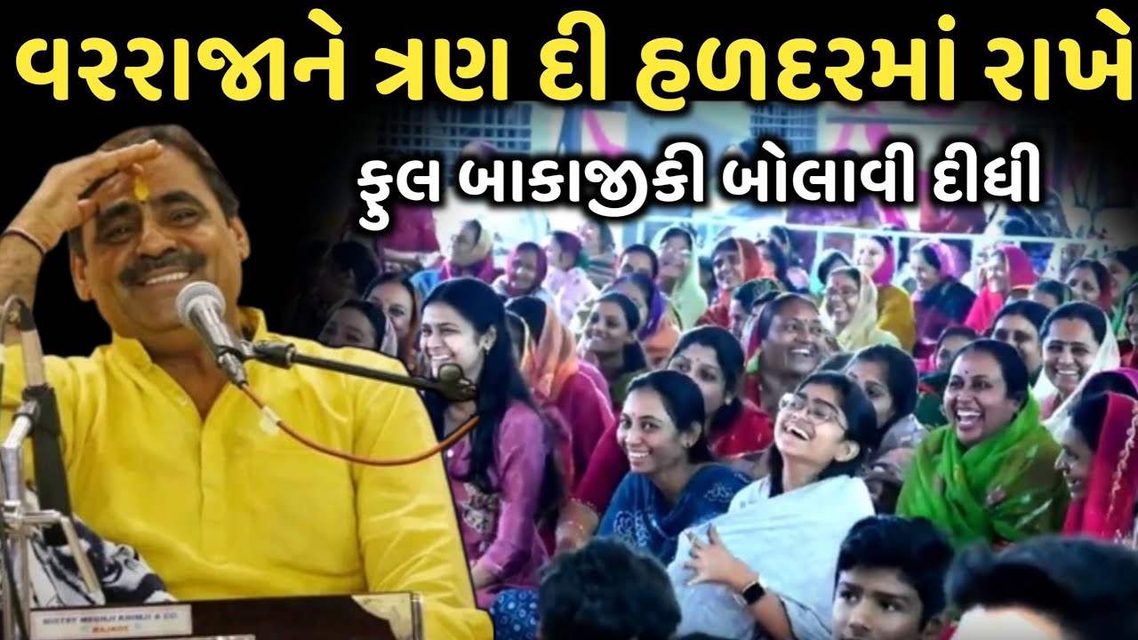વરરાજાને ત્રણ દી હળદરમાં રાખે | New Comedy Jokes 2025 | Mayabhai Ahir | Dil No Dayro 