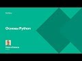 Программирование на Python: основы. Интенсив
