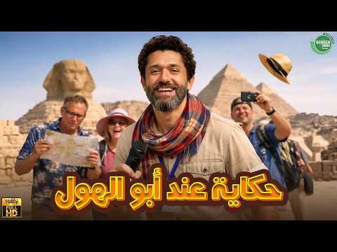 حصريا وبدون فواصل حكاية عند أبو الهول بطولة كريم محمود عبد العزيز