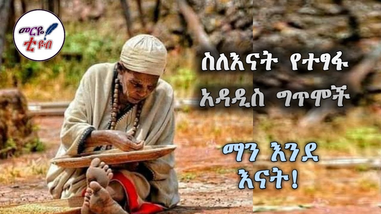 ስለእናት የተፃፉ ልብ የሚነኩ ግጥሞች 😭 #እናት #adey  - መርዬ ቲዩብ 2023