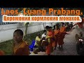 Лаос. Луанг Прабанг. Церемония кормления монахов. Luang Prabang. Feeding ceremony for the monks.