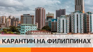 Расстрел за нарушение карантина: как на Филиппинах борются с коронавирусом