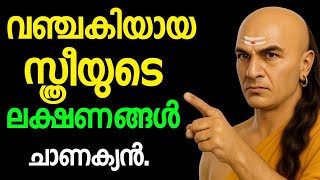 വഞചകയയ സതരയട ലകഷണങങൾ, Signs Of A Cheating Woman ചണകയൻ, Inspired From Chankaya Widsom.