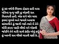 Gujarati emotional story  gujarati suvichar  heart touching story  lessonable story gujarati