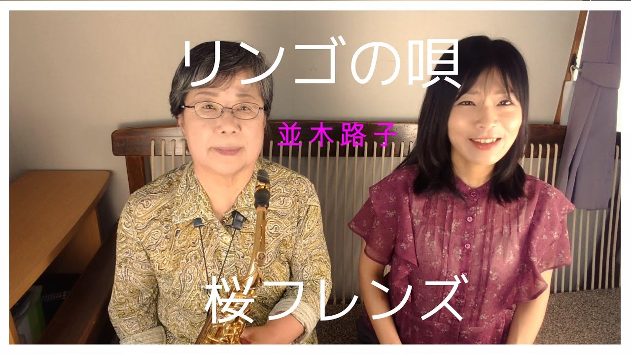 リンゴの唄 / 並木路子 cover 桜フレンズ ボーカル＆アルトサックス