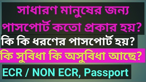সাধারণ মানুষের জন্য পাসপোর্ট কতো প্রকার হয়? কি সুবিধা / অসুবিধা হয়? ECR / NON ECR Passport, Passport
