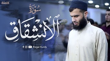 سورة الانشقاق | رزكار الكردي