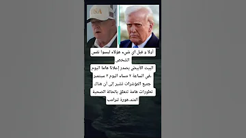 أولا و قبل اي شيء هؤلاء ليسوا نفس الشخص البيت الأبيض يصدر إعلانا هاما اليوم في الساعة 