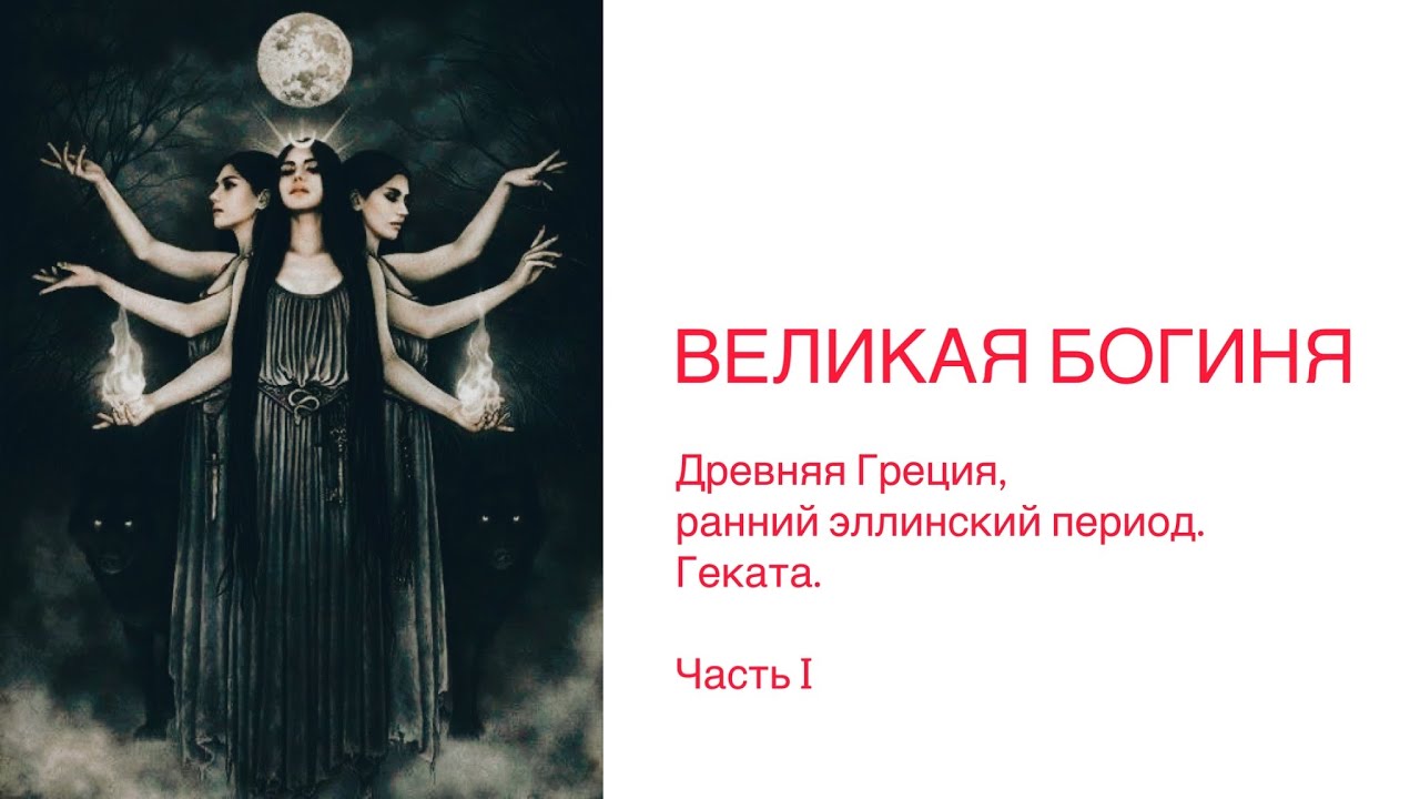 ВЕЛИКАЯ БОГИНЯ. Геката, владелица печати триединства миров. Ранне-эллинский период.
