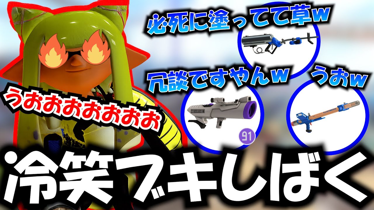 冷笑系ブキがウザすぎたので熱血系パブロでボコボコにしてみた【Splatoon3】