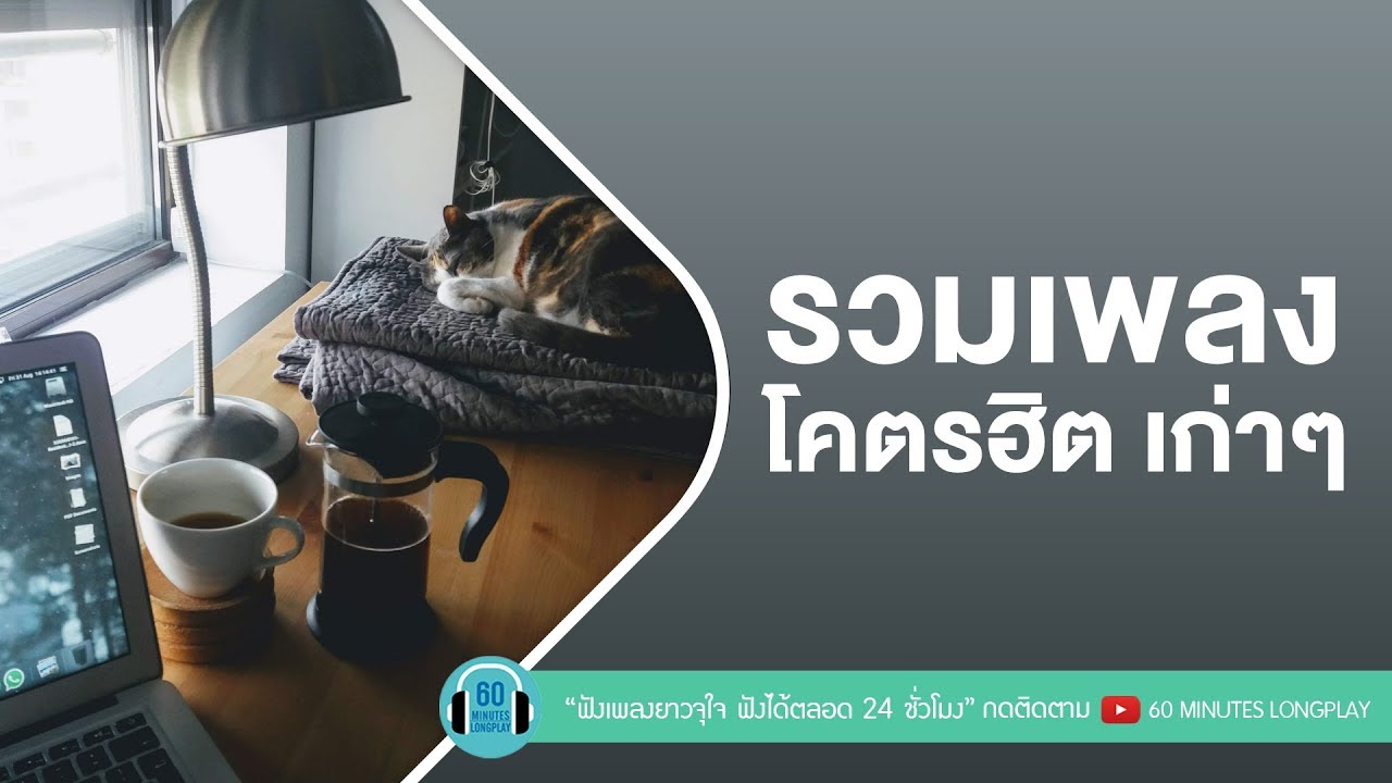 รวมเพลงโคตรฮิต เก่าๆ l เบิร์ด ธงไชย,Fly,ไท ธนาวุฒิ, Loso, เสือ ธนพล l