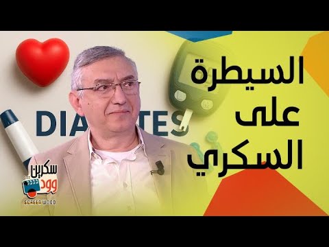 أجدد علاجات مرض السكري النوع الأول مع الدكتور عامر حلباوي