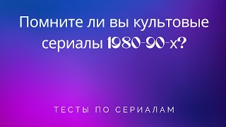 Помните ли вы культовые сериалы 1980 - 90-х?