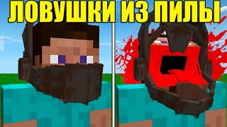 видео: Я Сделал БЕЗУМНЫЕ ЛОВУШКИ ИЗ ПИЛЫ В Майнкрафт картинка: Я Сделал БЕЗУМНЫЕ ЛОВУШКИ ИЗ ПИЛЫ В Майнкрафт