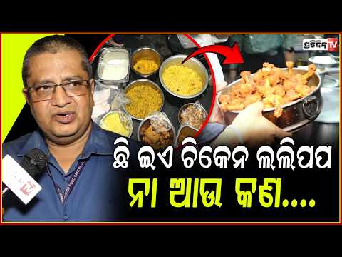 ସ୍ୱାଦ ନାରେ ଏକ୍ସପାରୀ ଖାଦ୍ୟ ବିକୁଛି ପଟିଆଲା ହୋଟେଲ ଓ ରେଷ୍ଟୁରାଣ୍ଟ, ମାଡି ବସିଲା BMC!Food Safety Raid in bbsr