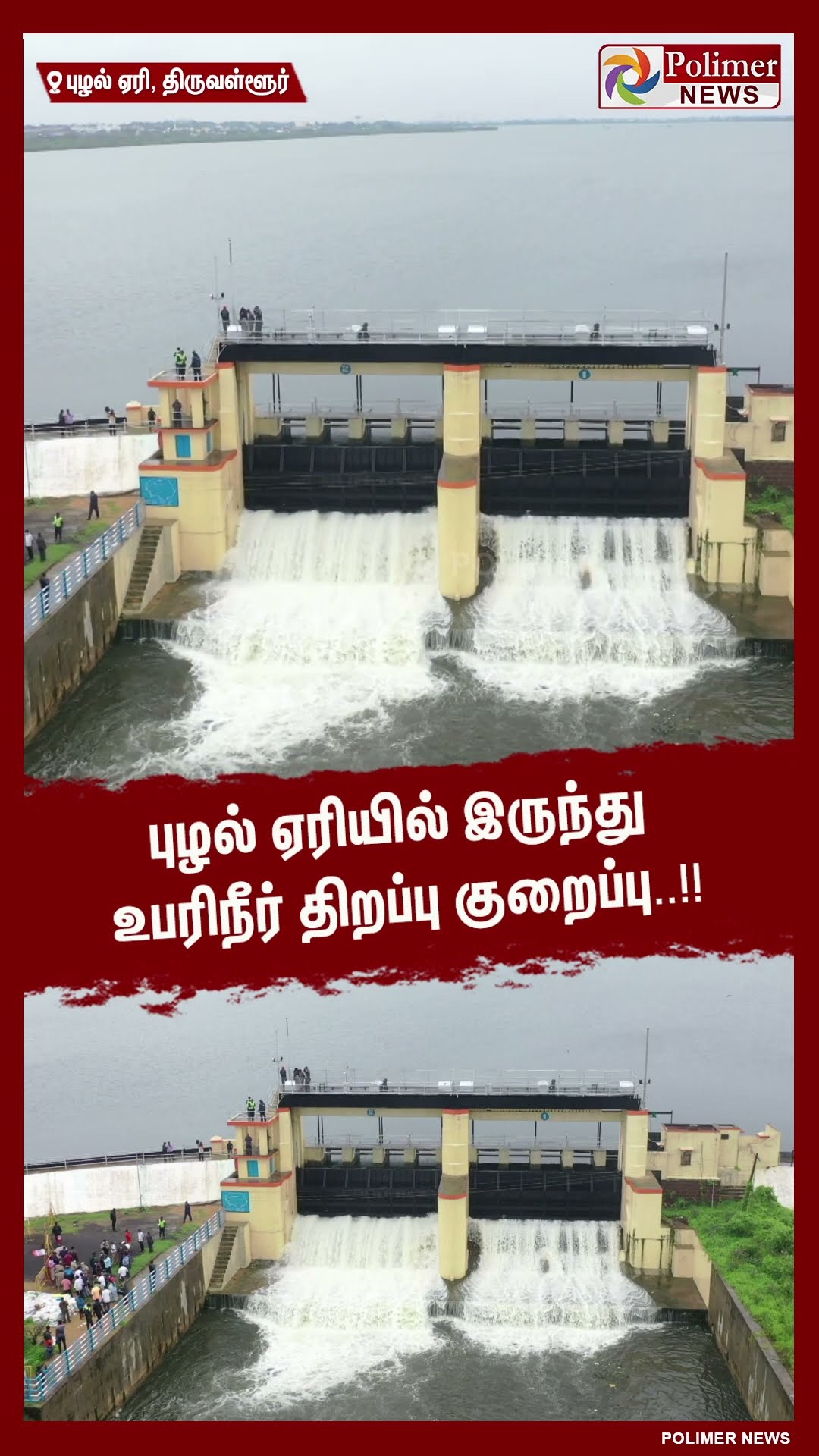 புழல் ஏரியில் இருந்து உபரிநீர் திறப்பு குறைப்பு.. #shorts | #flood | #lake