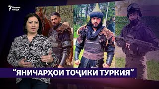 Муҳоҷирони тоҷик дар филмҳои Туркия (Рӯзгори муҳоҷир #19)