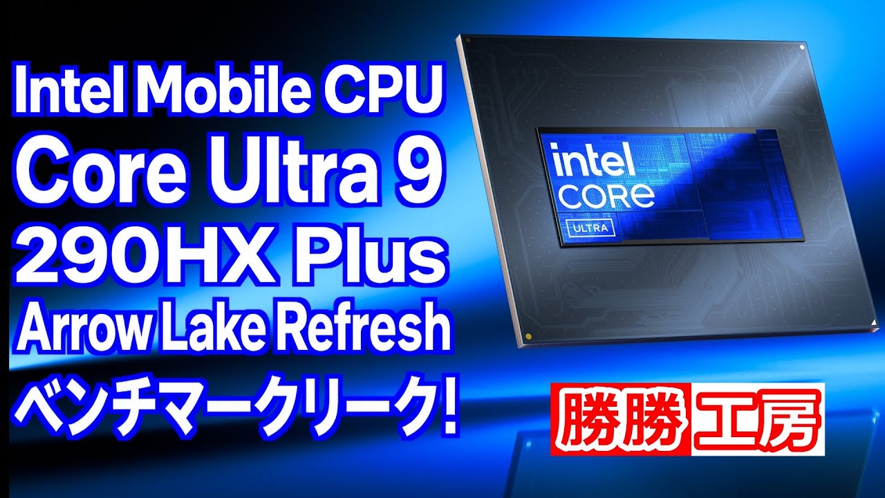【海外噂と情報】Core Ultra 9 290HX Plus　PassMarkベンチリーク！