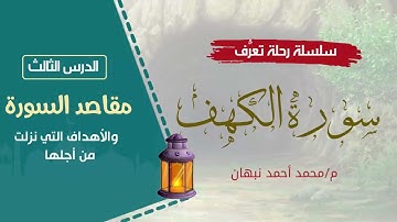 3 - سورة الكهف | مقاصد سورة الكهف | محمد أحمد نبهان