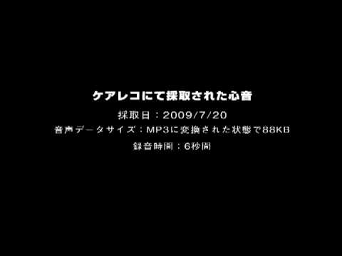 ケアレコで携帯に録音した心音