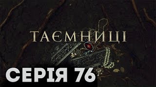 Таємниці (Серія 76)