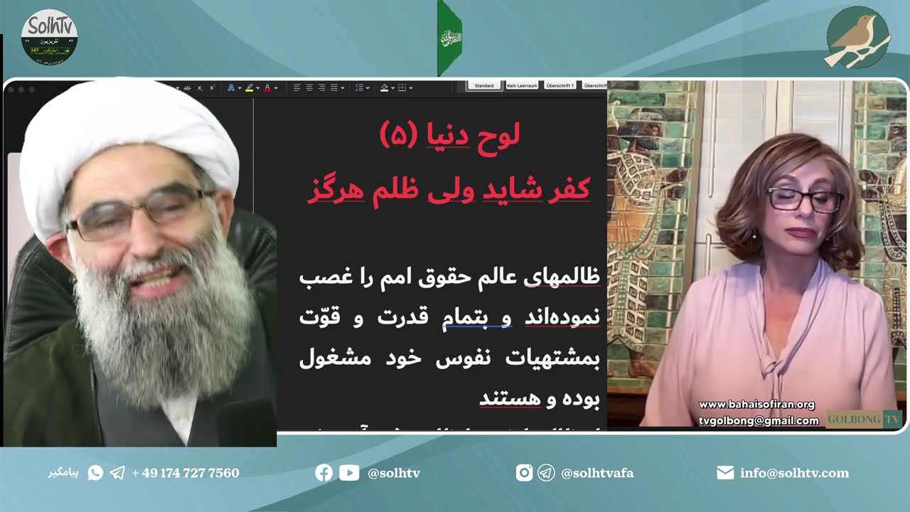 کفر شاید ولی ظلم هرگز. لوح دنیا (۵)