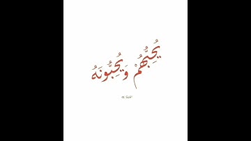 سورة المائدة - الآية ٥٤