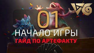 Обучение Artifact - ознакомление с новой карточной игрой | ЧАСТЬ 1 Обучение Artifact - ознакомление с новой карточной игрой | ЧАСТЬ 1