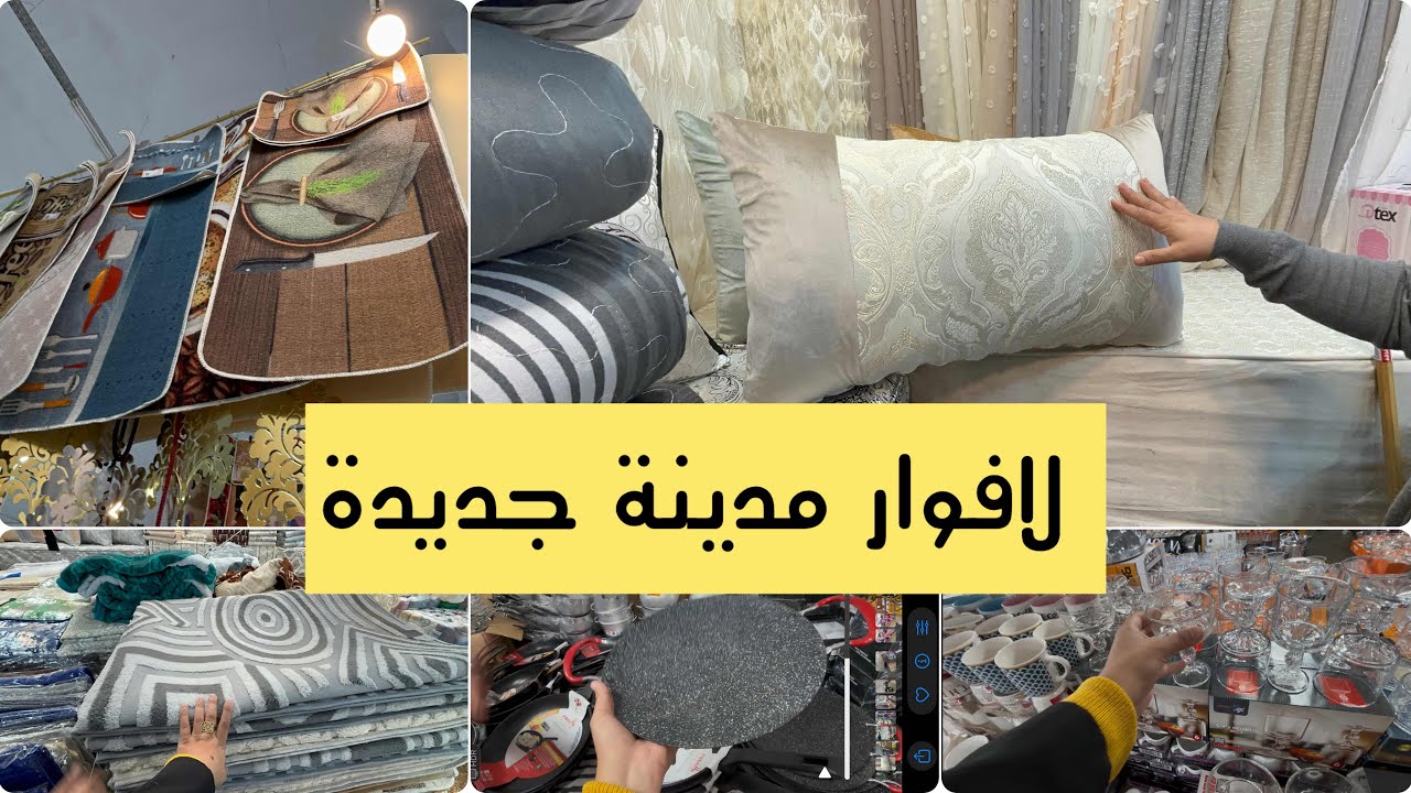 لافوار مدينة جديدة تفريشات طابيات اواني رمضانية مع الاسعار 👌