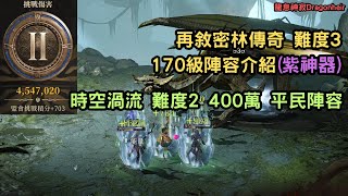 《龍息神寂Dragonheir》再敘密林傳奇 難度3 170級陣容介紹(紫神器) 時空渦流 難度2 400萬 平民陣容【阿天】 #龍息神寂巴哈攻略