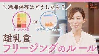 【離乳食初期から】#6 冷凍保存(フリージング)のルール【離乳食の基本調理】