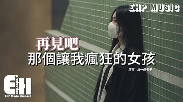 來一碗老于 - 再見吧 那個讓我瘋狂的女孩『就再見吧 那個讓我瘋狂的女孩，哦對不起 沒能成為你要的男孩，我只是一個沒人會愛的無賴。』【動態歌詞MV】