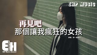 來一碗老于 - 再見吧 那個讓我瘋狂的女孩『就再見吧 那個讓我瘋狂的女孩，哦對不起 沒能成為你要的男孩，我只是一個沒人會愛的無賴。』【動態歌詞MV】