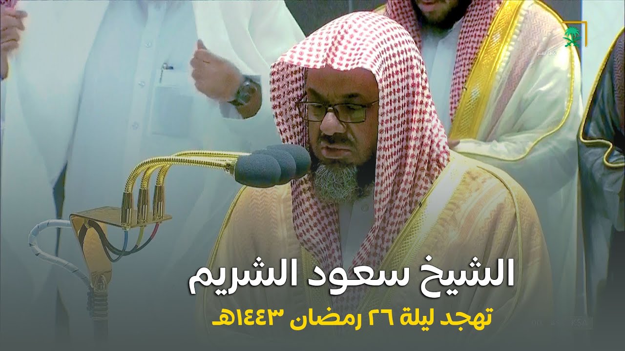 صلاة التهجد و القيام الحرم المكي الشيخ سعود الشريم ليلة 26 رمضان 1443 هـ
