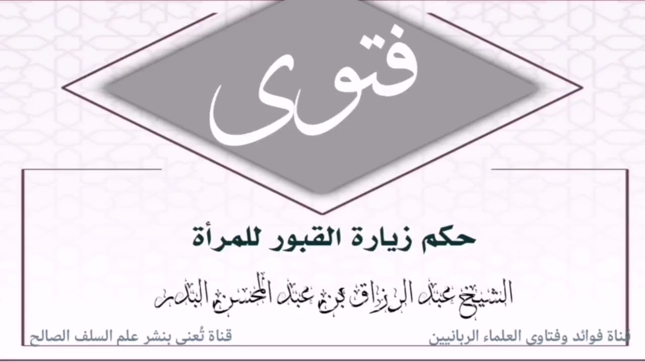 📍 حكم زيارة القبور للمرأة؟  🎙️⁩ الشيخ عبد الرزاق البدر حفظه الله