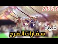 شيلة سـفـارات الـفـرح جديد2023 لحن بلدي رووعه اداء المنشد محمد الخالدي شيلة سـفـارات الـفـرح جديد2023 لحن بلدي رووعه اداء المنشد محمد الخالدي