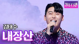 김태수 - 내장산(김용임)ㅣ불타는 트롯맨