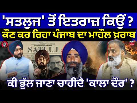 News18 Podcast | 'Satluj' ਤੋਂ ਇਤਰਾਜ਼ ਕਿਉਂ ? ਕੌਣ ਕਰ ਰਿਹਾ ਪੰਜਾਬ ਦਾ ਮਾਹੌਲ ਖ਼ਰਾਬ ? |Viresh Shandilya |N18P